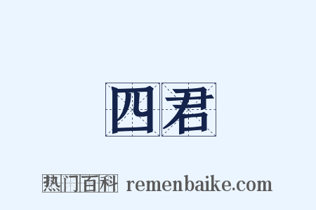 四君是什么意思的图片